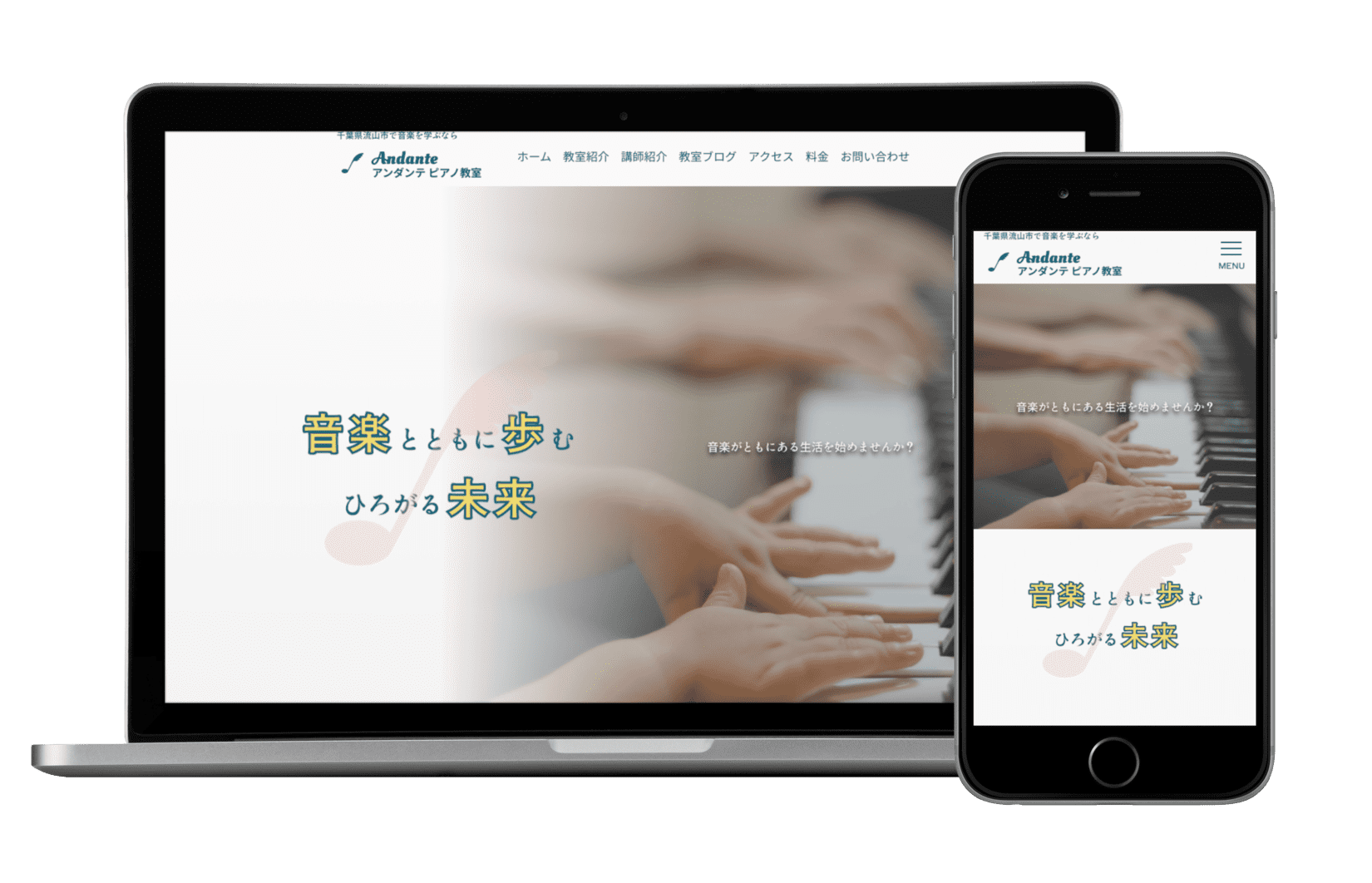 「アンダンテピアノ教室」のモックアップです。