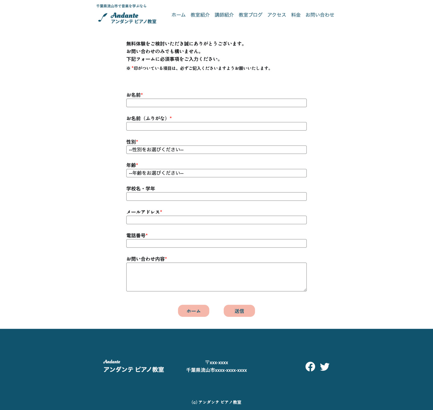 PC版「アンダンテピアノ教室」のお問い合わせフォームの画像です。