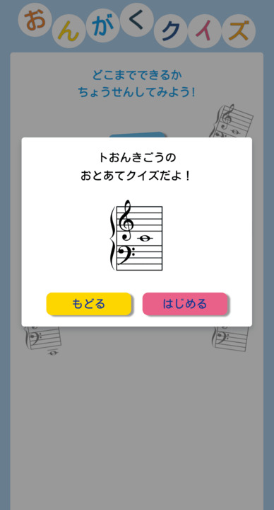 スマートフォン版「おんがくクイズ」のレベル確認時の画像です。